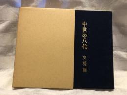 中世の八代