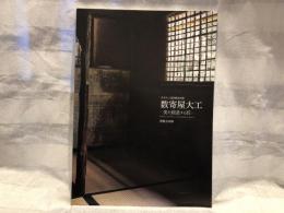 数寄屋大工 = Sukiya carpenter : 美を創造する匠 : 竹中大工道具館巡回展 : 展覧会図録