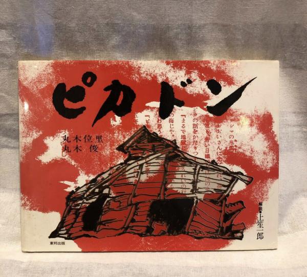 ピカドン(丸木位里, 丸木俊 著) / 古本タケシマ文庫 / 古本