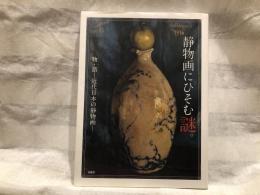 静物画にひそむ謎。
