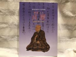 解脱上人貞慶 = Jōkei a monk at the heart of Kamakura-era Buddhism : 鎌倉仏教の本流 : 御遠忌800年記念特別展