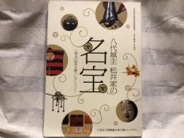 八代城主松井家の名宝 : 珠玉の松井文庫コレクション : 平成22年度秋季特別展覧会