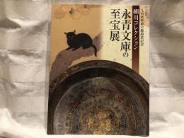 永青文庫の至宝展 : 細川コレクション : 九州新幹線全線開業記念