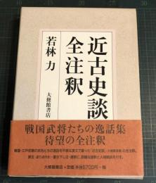 近古史談全注釈