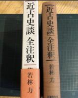 近古史談全注釈