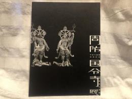 周防国分寺展 : 歴史と美術 : 平成大修理完成記念