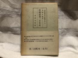 特殊部落一千年史　部落問題資料文献叢書