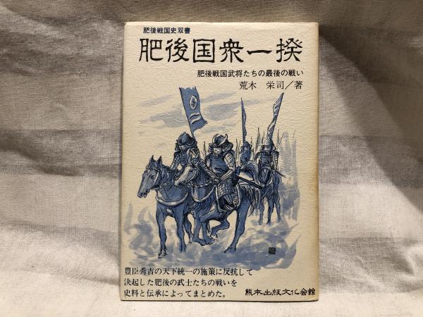 肥後国衆一揆 : 肥後戦国武将たちの最後の戦い(荒木栄司 著) / 古本 