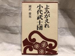 よみがえれ小代武士団