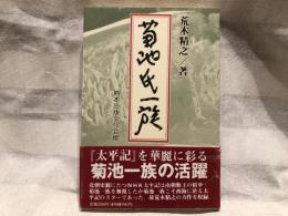 菊池氏一族