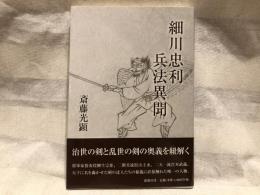 細川忠利 兵法異聞