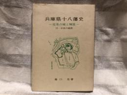 兵庫県十八藩史