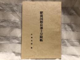 肥後国相良藩士分限帳