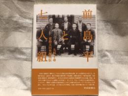 前島平と七人組