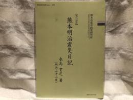 熊本明治震災日記　現代語訳