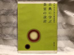 古典に学ぶ茶室の設計 : 中村昌生が語る建築講座