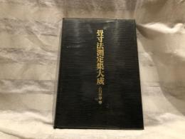 畳寸法測定集大成