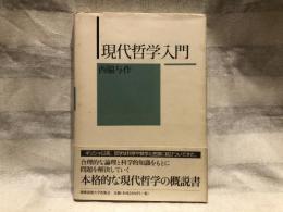 現代哲学入門