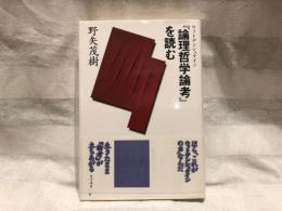ウィトゲンシュタイン『論理哲学論考』を読む