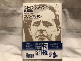 ウィトゲンシュタインの言語論 : クリプキに抗して