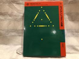 ウィトゲンシュタイン全集