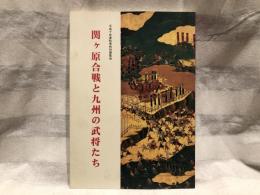 関ヶ原合戦と九州の武将たち : 平成十年度秋季特別展覧会