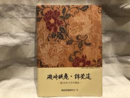 磯崎眠亀・錦莞莚 : 技とその周辺