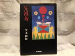先祖考