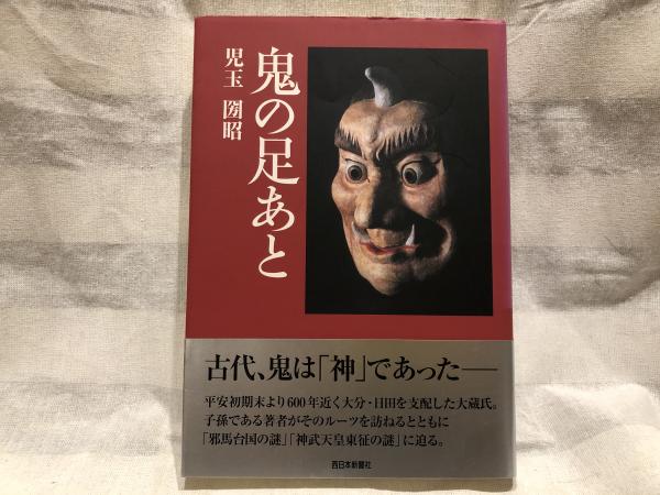 経典 鬼の足あと(児玉圀昭 著) / 古本タケシマ文庫 / 古本、中古本 読み物一般