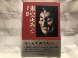 鬼の足あと