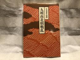 九州南北朝戦乱