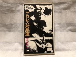 プロレス対柔道