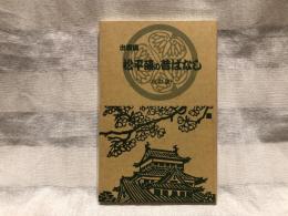 松平藩の昔ばなし : いづもの国
