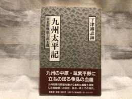 九州太平記 : 南北朝戦乱と武士道