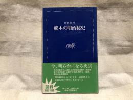 熊本の明治秘史