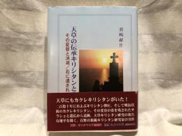 天草の伝承キリシタンとオラショ : その変容と消滅/石に遺された信仰の証
