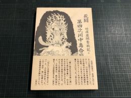 死闘第四次川中島合戦