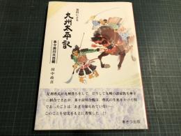 九州太平記 : 資料による 多々良川大合戦