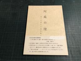 阿蘇の煙 : 細川氏歴代の逸話集