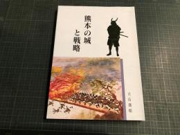 熊本の城と戦略