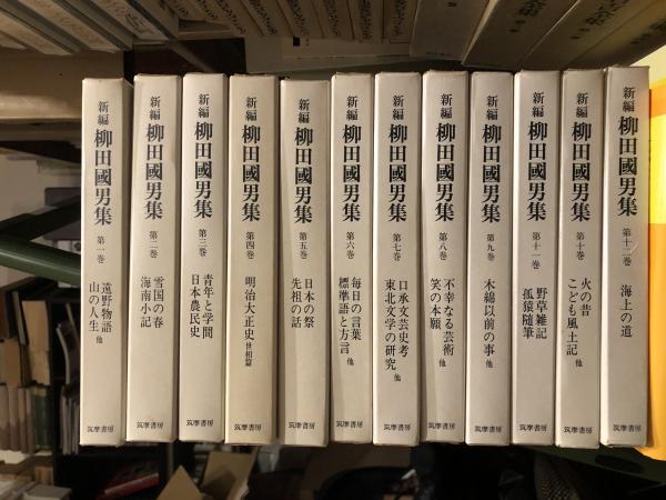 新編 柳田國男集 柳田国男 全12巻揃 セット 筑摩書房 初版 1978年
