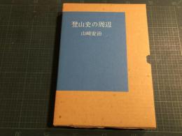 登山史の周辺