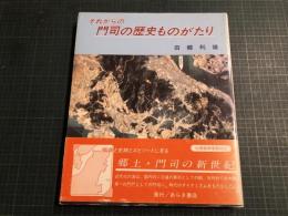 それからの門司の歴史ものがたり