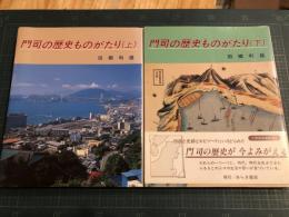 門司の歴史ものがたり