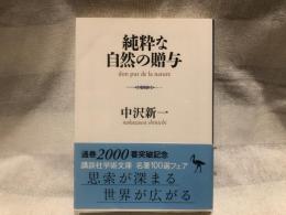純粋な自然の贈与