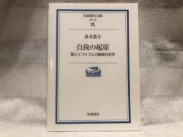 自我の起原 : 愛とエゴイズムの動物社会学