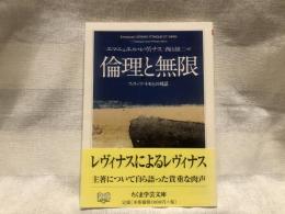 倫理と無限 : フィリップ・ネモとの対話