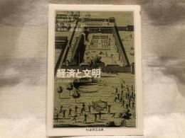 経済と文明