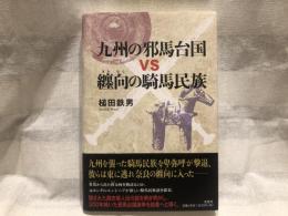 九州の邪馬台国 纏向の騎馬民族