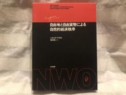 自由地と自由貨幣による自然的経済秩序
